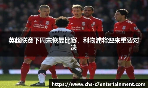 英超联赛下周末恢复比赛，利物浦将迎来重要对决
