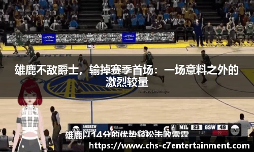 雄鹿不敌爵士，输掉赛季首场：一场意料之外的激烈较量