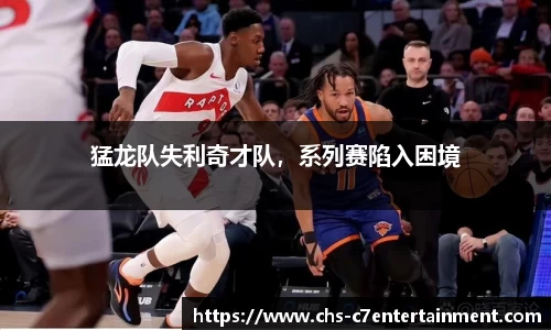 猛龙队失利奇才队，系列赛陷入困境