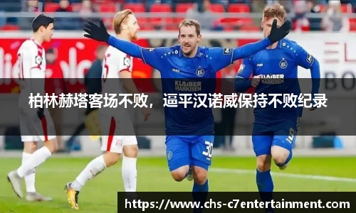 柏林赫塔客场不败，逼平汉诺威保持不败纪录