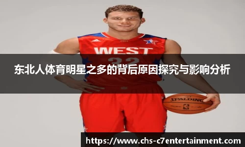 东北人体育明星之多的背后原因探究与影响分析