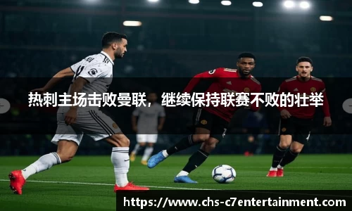 热刺主场击败曼联，继续保持联赛不败的壮举