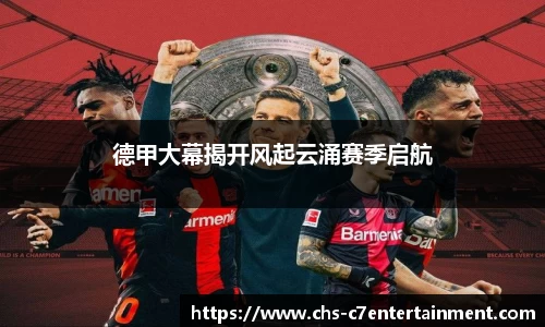 德甲大幕揭开风起云涌赛季启航