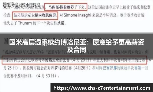 国米高层透露续约博洛尼亚：愿意给予更高薪资及合同