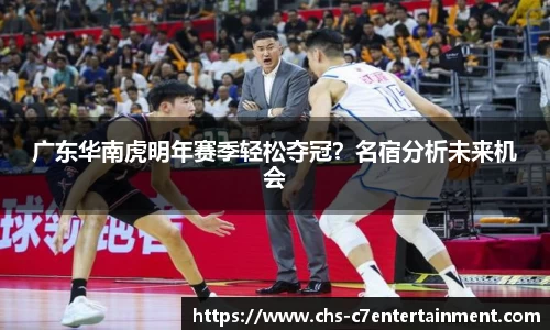 广东华南虎明年赛季轻松夺冠？名宿分析未来机会