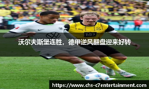 沃尔夫斯堡连胜，德甲逆风翻盘迎来好转