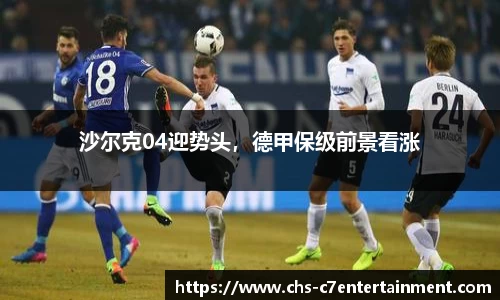 沙尔克04迎势头，德甲保级前景看涨