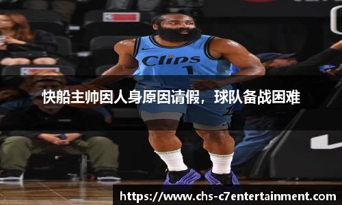 快船主帅因人身原因请假，球队备战困难