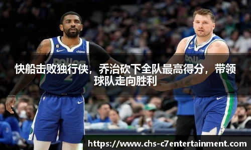 快船击败独行侠，乔治砍下全队最高得分，带领球队走向胜利