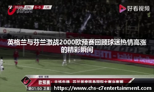 英格兰与芬兰激战2000欧预赛回顾球迷热情高涨的精彩瞬间