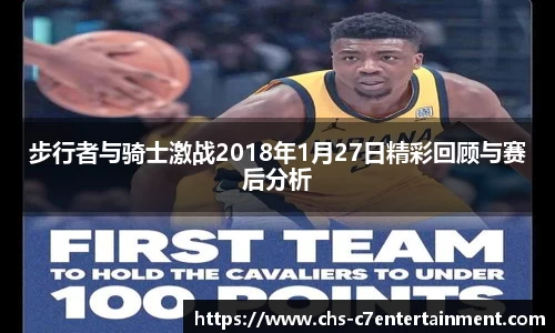 步行者与骑士激战2018年1月27日精彩回顾与赛后分析