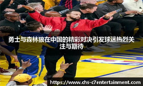勇士与森林狼在中国的精彩对决引发球迷热烈关注与期待