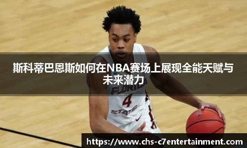 斯科蒂巴恩斯如何在NBA赛场上展现全能天赋与未来潜力