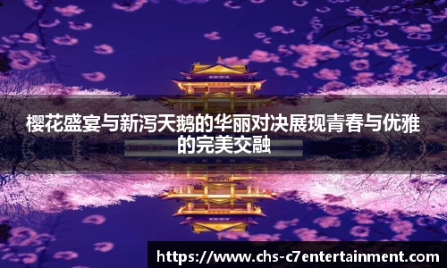 樱花盛宴与新泻天鹅的华丽对决展现青春与优雅的完美交融