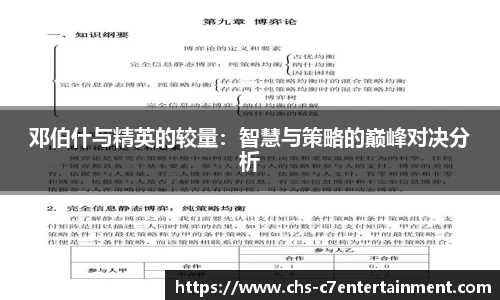 邓伯什与精英的较量：智慧与策略的巅峰对决分析