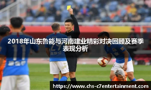 2018年山东鲁能与河南建业精彩对决回顾及赛季表现分析