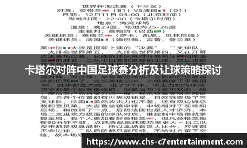 卡塔尔对阵中国足球赛分析及让球策略探讨