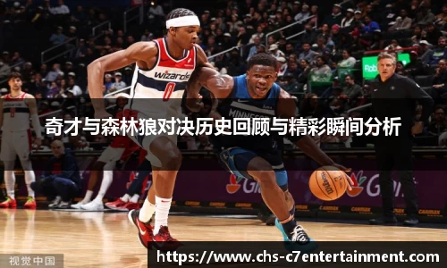 奇才与森林狼对决历史回顾与精彩瞬间分析