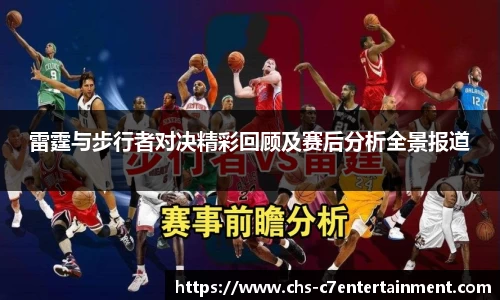 雷霆与步行者对决精彩回顾及赛后分析全景报道
