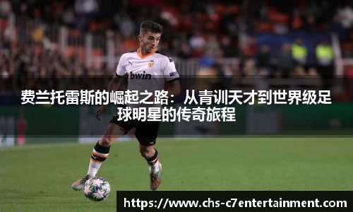 费兰托雷斯的崛起之路：从青训天才到世界级足球明星的传奇旅程