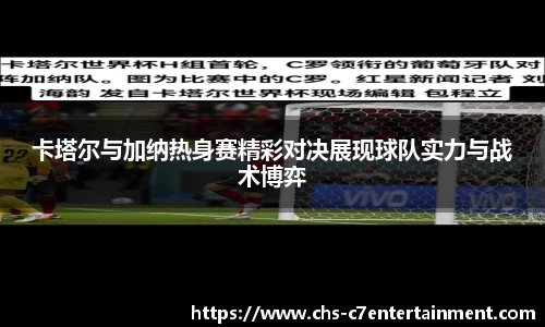 卡塔尔与加纳热身赛精彩对决展现球队实力与战术博弈