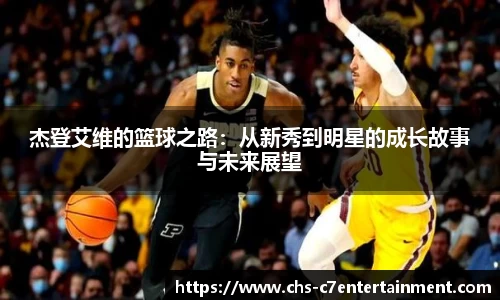 杰登艾维的篮球之路：从新秀到明星的成长故事与未来展望