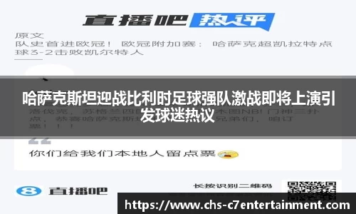哈萨克斯坦迎战比利时足球强队激战即将上演引发球迷热议
