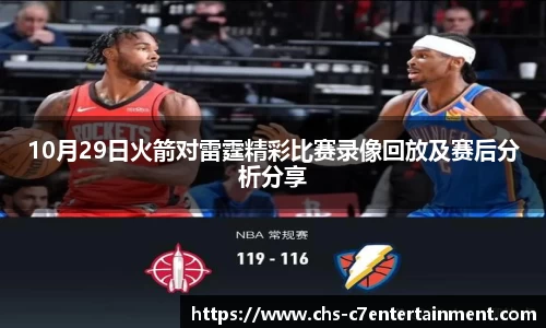 10月29日火箭对雷霆精彩比赛录像回放及赛后分析分享