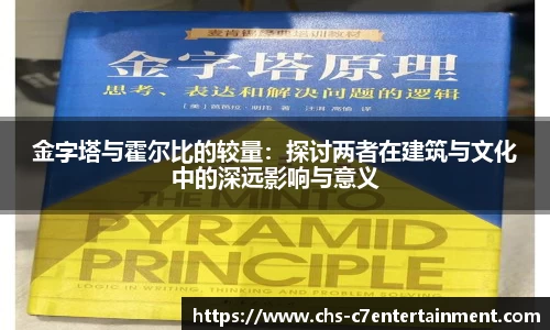 金字塔与霍尔比的较量：探讨两者在建筑与文化中的深远影响与意义