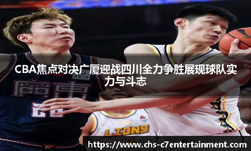 CBA焦点对决广厦迎战四川全力争胜展现球队实力与斗志