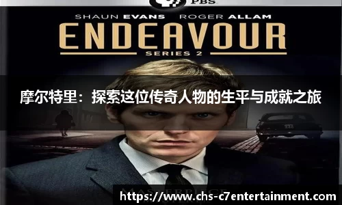 摩尔特里：探索这位传奇人物的生平与成就之旅