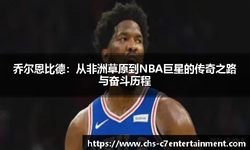 乔尔恩比德：从非洲草原到NBA巨星的传奇之路与奋斗历程