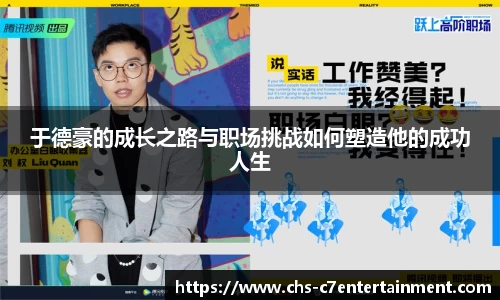 于德豪的成长之路与职场挑战如何塑造他的成功人生