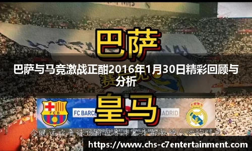 巴萨与马竞激战正酣2016年1月30日精彩回顾与分析