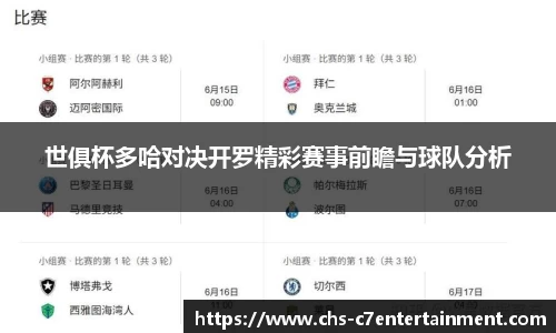 世俱杯多哈对决开罗精彩赛事前瞻与球队分析
