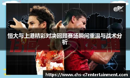恒大与上港精彩对决回顾赛场瞬间重温与战术分析