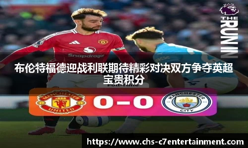 布伦特福德迎战利联期待精彩对决双方争夺英超宝贵积分