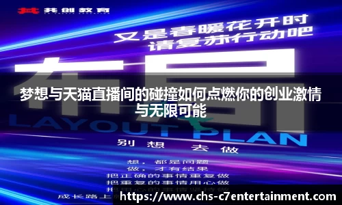 梦想与天猫直播间的碰撞如何点燃你的创业激情与无限可能