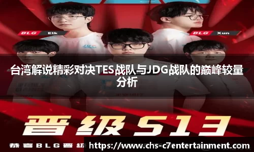 台湾解说精彩对决TES战队与JDG战队的巅峰较量分析