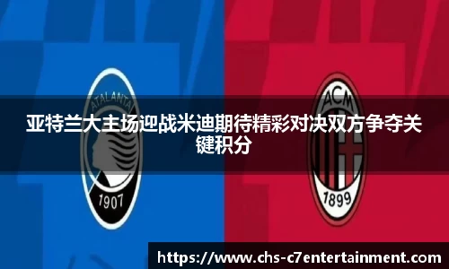 亚特兰大主场迎战米迪期待精彩对决双方争夺关键积分