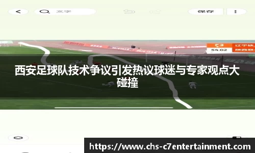 西安足球队技术争议引发热议球迷与专家观点大碰撞