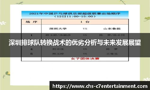 深圳排球队转换战术的优劣分析与未来发展展望
