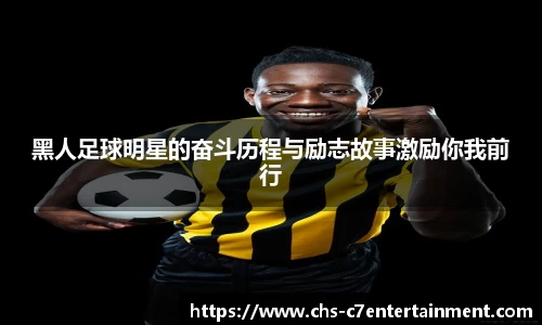 黑人足球明星的奋斗历程与励志故事激励你我前行