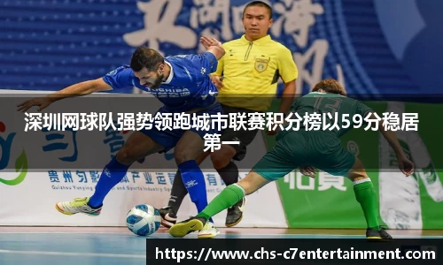 深圳网球队强势领跑城市联赛积分榜以59分稳居第一
