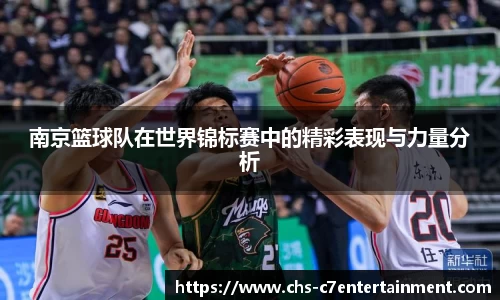 南京篮球队在世界锦标赛中的精彩表现与力量分析