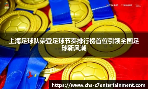 上海足球队荣登足球节奏排行榜首位引领全国足球新风潮