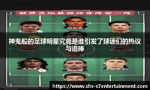 神鬼般的足球明星究竟是谁引发了球迷们的热议与追捧