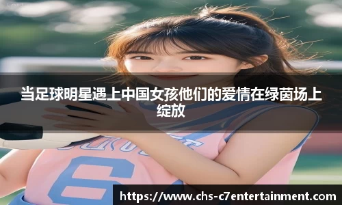 当足球明星遇上中国女孩他们的爱情在绿茵场上绽放