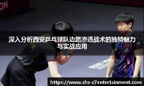 深入分析西安乒乓球队边路渗透战术的独特魅力与实战应用