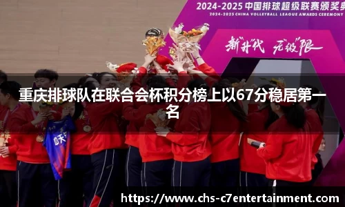 重庆排球队在联合会杯积分榜上以67分稳居第一名